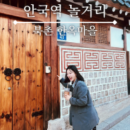 안국역 놀거리 서울 북촌 한옥마을 가는 길 한복 카페 전망대