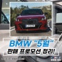 2024년 BMW 일산 5월 프로모션(판매조건) 총 정리!