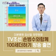 [더본병원] 김신일 의무원장 TV조선 손범수와 함께 100세 더하기 자문의 출연!