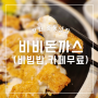 창원 중동 맛집 비비돈까스 비빔밥 무한리필에 무료 카페