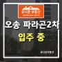 오송 파라곤 2차 입주 및 84A 구조