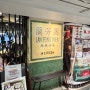 [홍콩] 란퐁유엔 토스트 蘭芳園 LAN FONG YUEN - 차찬텡 / 크리스피 번 / 밀크티 / 치킨 누들 / 침사추이 맛집