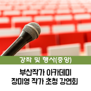 [중앙] 부산작가 아카데미 '장미영 작가 초청 강연회' 참가자 모집 안내