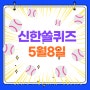 신한쏠 퀴즈 정답 5월 8일 야구퀴즈 ( 같은날 두경기를 치르는 것 )