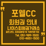 포웰CC 회원혜택변경 안내