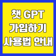 챗 GPT 가입하기와 챗 지피티 기본 사용법