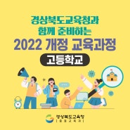 경상북도교육청과 함께 준비하는 2022 개정 교육과정