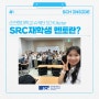 순천향대학교의 ‘SRC재학생 멘토’에 대해 들어보신 적 있나요?
