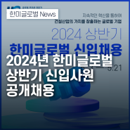 한미글로벌, 2024년 상반기 신입사원 공개채용