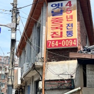 서울 성북동 옛날중국집