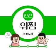 인천 맛집_ 조개요리 " 위찜 "