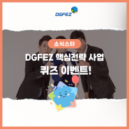 DGFEZ 핵심전략 사업 퀴즈 이벤트!