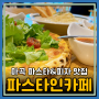 마곡 파스타 맛집 피자까지 맛있는 파스타인카페 리뷰(주차,메뉴)