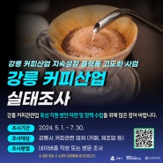 커피산업 지속성장플랫폼 고도화를 위한 강릉 커피산업 실태조사