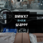 수원PPF BMWX7 실내내장제 스크래치방지 실내PPF