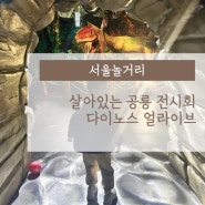 서울놀거리 살아있는 공룡 전시회 다이노스 얼라이브