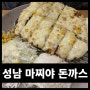 [리뷰] 단대오거리 맛집 마찌야 매콤돈까스