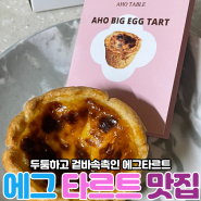 울산 삼산 전국 10대 에그타르트 맛집 : 아호테이블