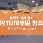 대전상가청소 대전식당청소 대전유리창청소 깨끗한 공간으로 재탄생 황금빗자루