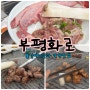 [부산/부평동] 대구막창 육즙가득 통갈매기살 맛집 부평화로