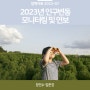 2023년 인구변동 모니터링 및 연보 [정책자료 2023-07]