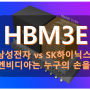 HBM 경쟁... 삼성전자 vs SK하이닉스 사활을 걸었다