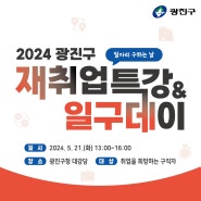 2024 광진구 재취업 특강 & 일구데이(일자리 구하는 날)
