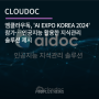엠클라우독, 'AI EXPO KOREA 2024' 참가… 인공지능 활용한 지식관리 솔루션 제시