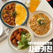 대구 동성로 점심 맛집 아시아 음식 사파키친