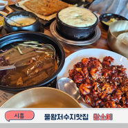 시흥밥집 참소예 도토리전 쭈꾸미세트 물왕저수지맛집