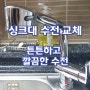 경기광주 누수 싱크대 수전에서 물이 새고 있어요 목현동