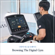 Browsing the Digital Gym: 나만의 퍼스널 트레이너