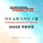 파슨스 [Parsons School of Design] 디자인스쿨 2025년 지원안내