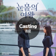 [캐스팅 종료] tvN 토일드라마 '눈물의 여왕' _강남논현성인방송연기학원,취미연기,매체연기