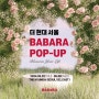 [팝업 : 바바라] BABARA 더 현대 서울 팝업스토어