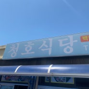 [목포역맛집]대한민국 가성비 1티어 백반집 청호식당