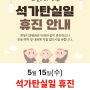 한빛치과병원 5/15(수) 석가탄신일 휴진 안내