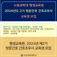 [수원과학대학교][평생교육원] 2024년도 제2기 방문간호 간호조무사 교육생 모집 안내