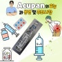 Acupan(아큐판)의 효능과 통증을 경감 시키는 약물 용법 및 주의사항