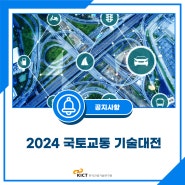 [공지사항] 2024 국토교통 기술대전