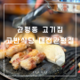 관평동 고기집 고기가 쫄깃했던 고반식당 대전관평점