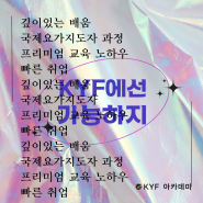 장학금 100만원 누구나 다 가능! KYF 아카데미 132기 국제요가지도자 과정🌈 요가강사 자격증 추천 요가지도자 과정 비용 가격 🐬장학금 혜택 빠른 취업이 효도