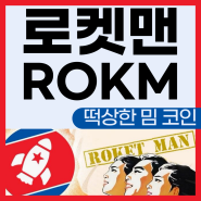 로켓맨 코인(ROKM) DEX 상장 후 3000배 상승 호재, 밈코인 투자 리스크