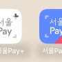 새로워진 서울 페이플러스 앱으로 서울 페이 상품권 구매 후기 : 강남 사랑상품권 성공, 한도, 유효기간