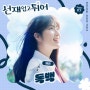 재연_독백...[tvN_월화드라마_선재 업고 튀어 OST Part.7]