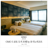 일본 교토여행 숙소 OMO 3 교토 도지 호텔 by 호시노리조트