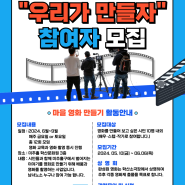 인천 시민참여 마을 영화 만들기 프로젝트 "우리가 만들자" 참가자 모집
