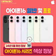 24.05 | 아이폰16 시리즈 최신 색상 정보 | 일반, 플러스, 프로, 프로맥스