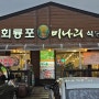 회룡포 미나리 식당