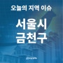 [오늘의 지역 이슈] 서울시 금천구, LF 가산동 데이터센터, 본PF 자금조달 '순항'